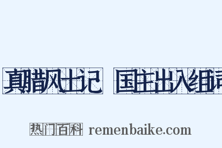 真腊风土记·国主出入组词是什么意思的图片